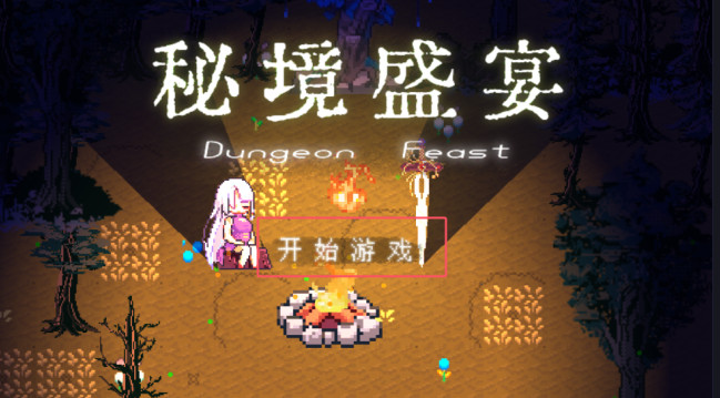 秘境盛宴游戏下载