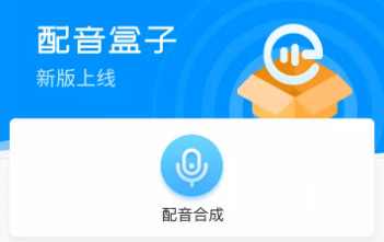 配音盒子
