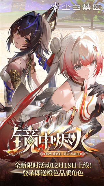 尘白禁区手机版