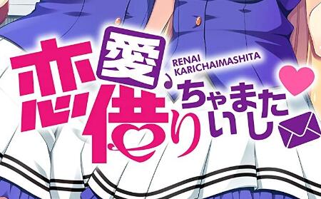 恋爱我就借走了手机版