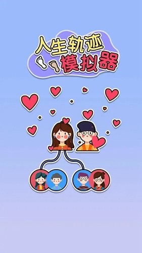 人生轨迹模拟器2026