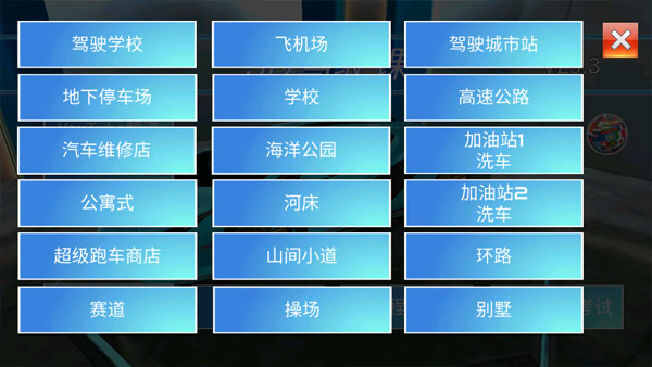 3D开车教室中文版