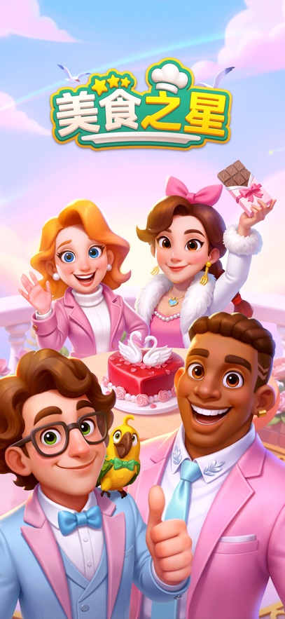 美食之星