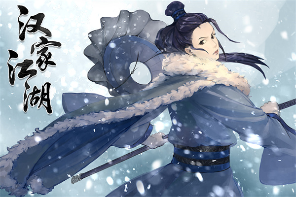 汉家江湖国际服