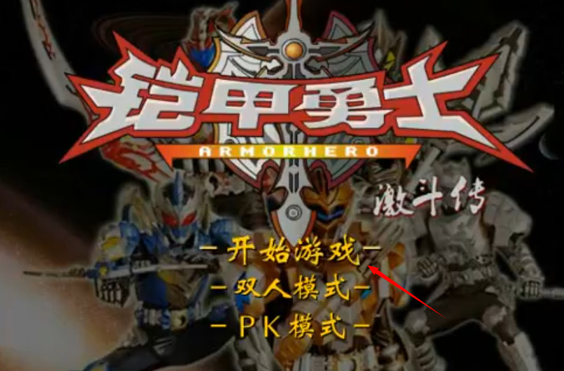 4399铠甲勇士激斗传