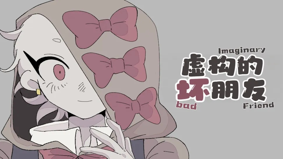 虚构的坏朋友