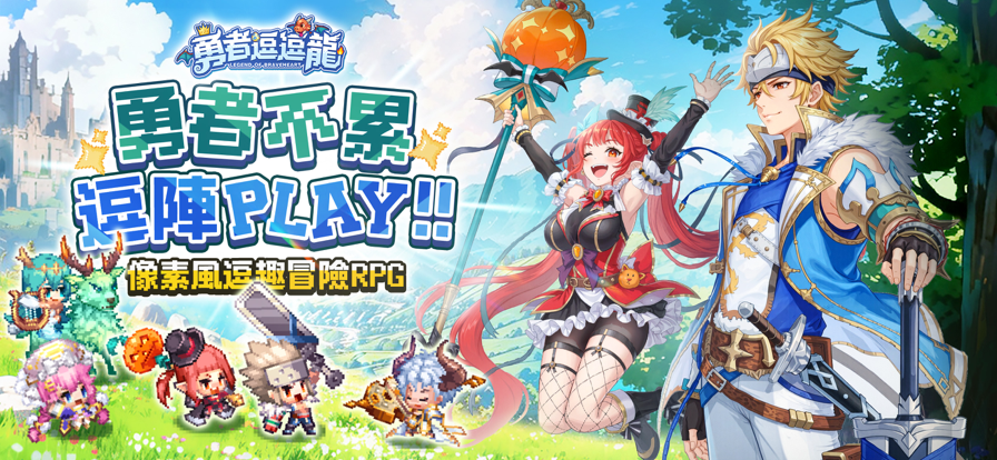 勇者逗逗龙七神器之旅