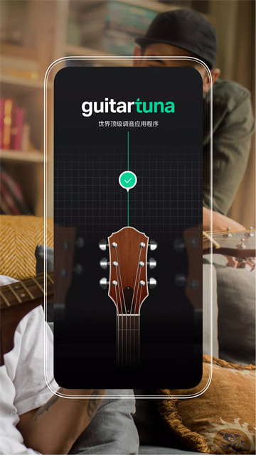 GuitarTuna中文版