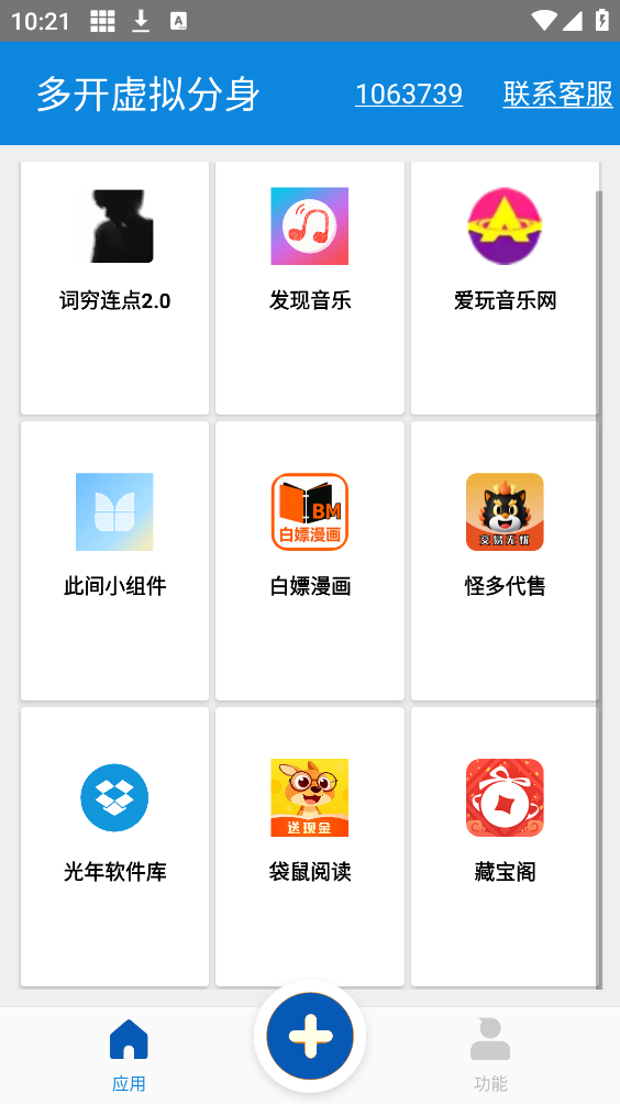多开虚拟分身
