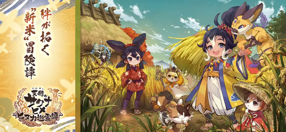 天穗之咲稻姬日向巡灵谭