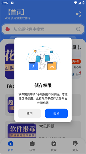 盟主软件库手机版