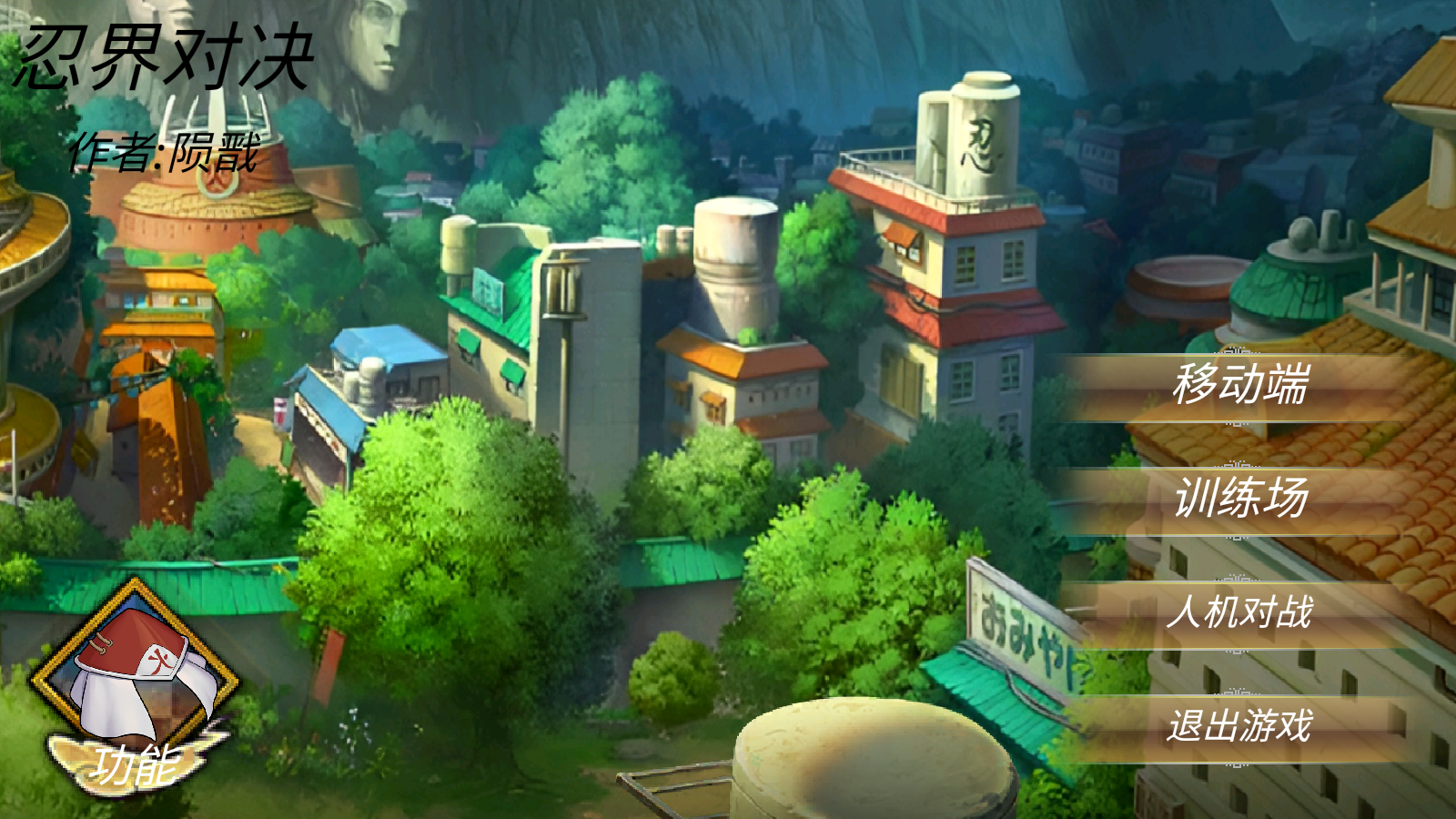 忍界对决像素版