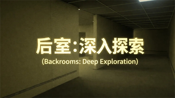 后室深入探索