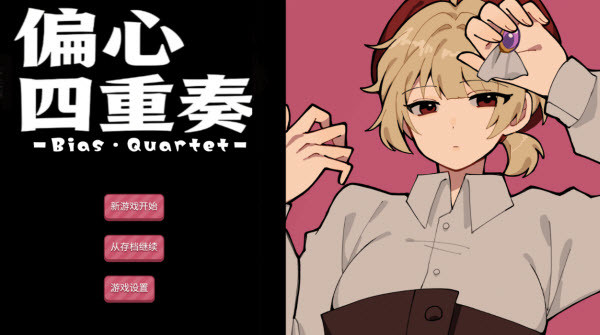 偏心四重奏手机版