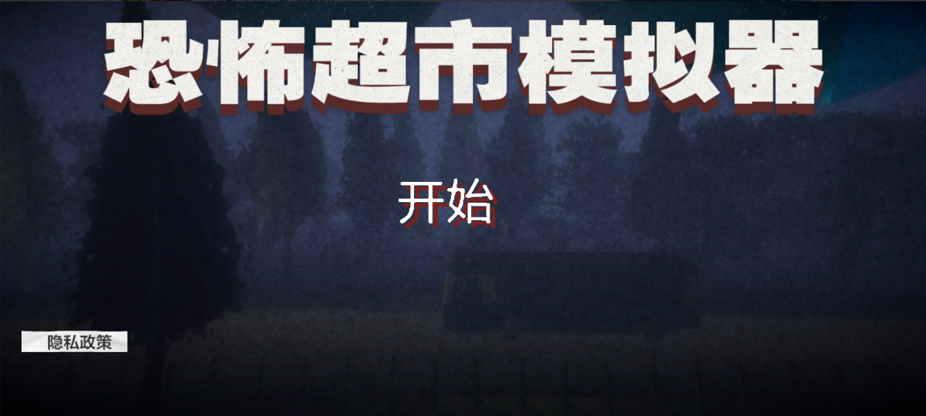 恐怖超市模拟器联机版