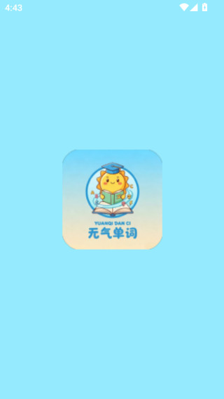 元气单词软件下载