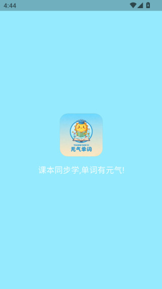 元气单词软件下载