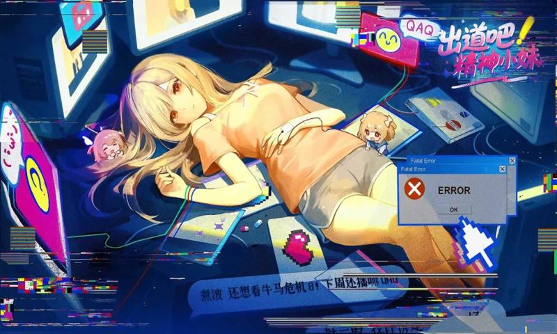 出道吧精神小妹