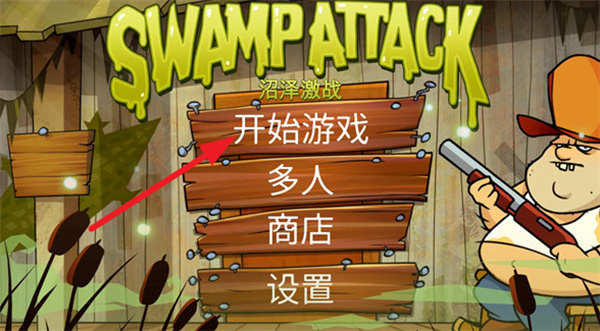 沼泽激战单机版