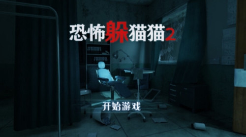 恐怖躲猫猫2最新版