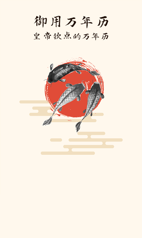 御用万年历