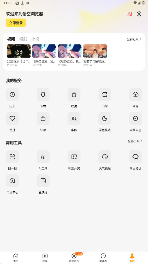 悟空浏览器正式版