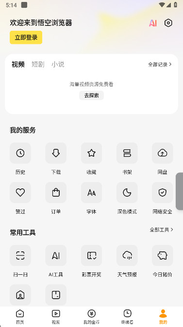 悟空浏览器正式版