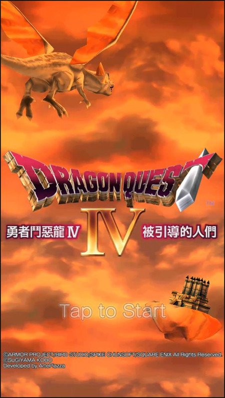 勇者斗恶龙4中文版