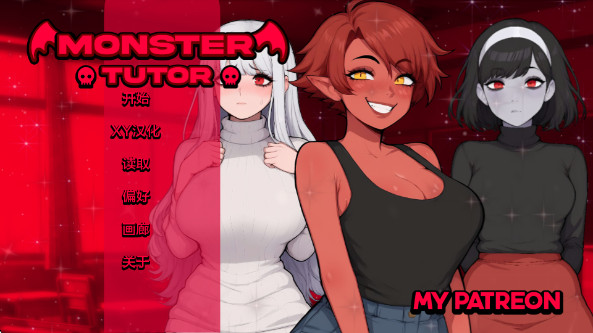 怪物导师汉化版