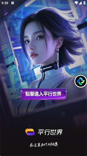 平行世界AI聊天app