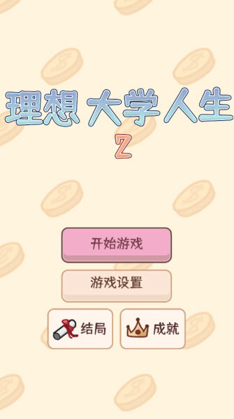 理想大学人生2官方版