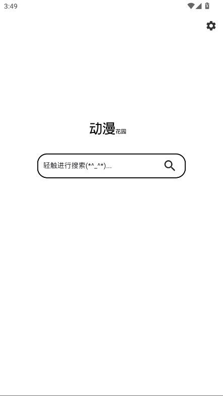 动漫花园手机版