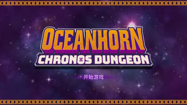 海之号角柯罗诺斯地下城