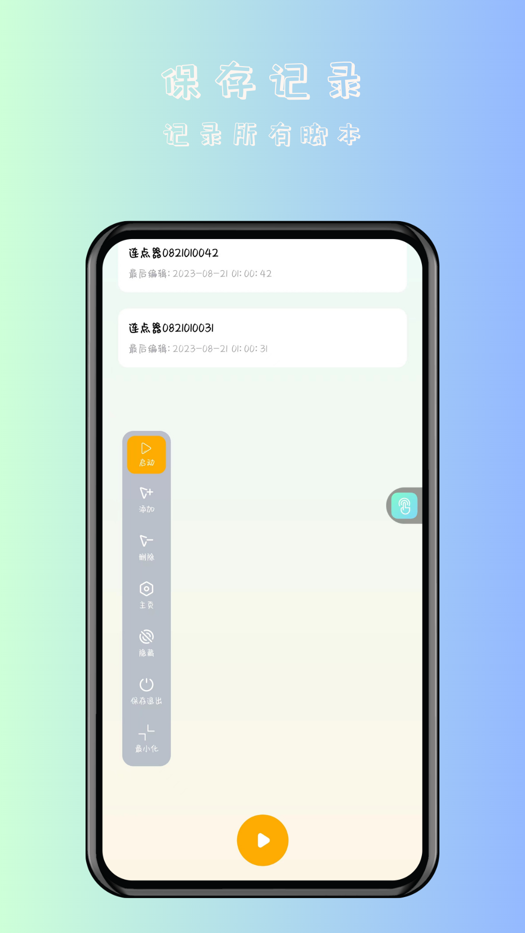 万用智能点击器