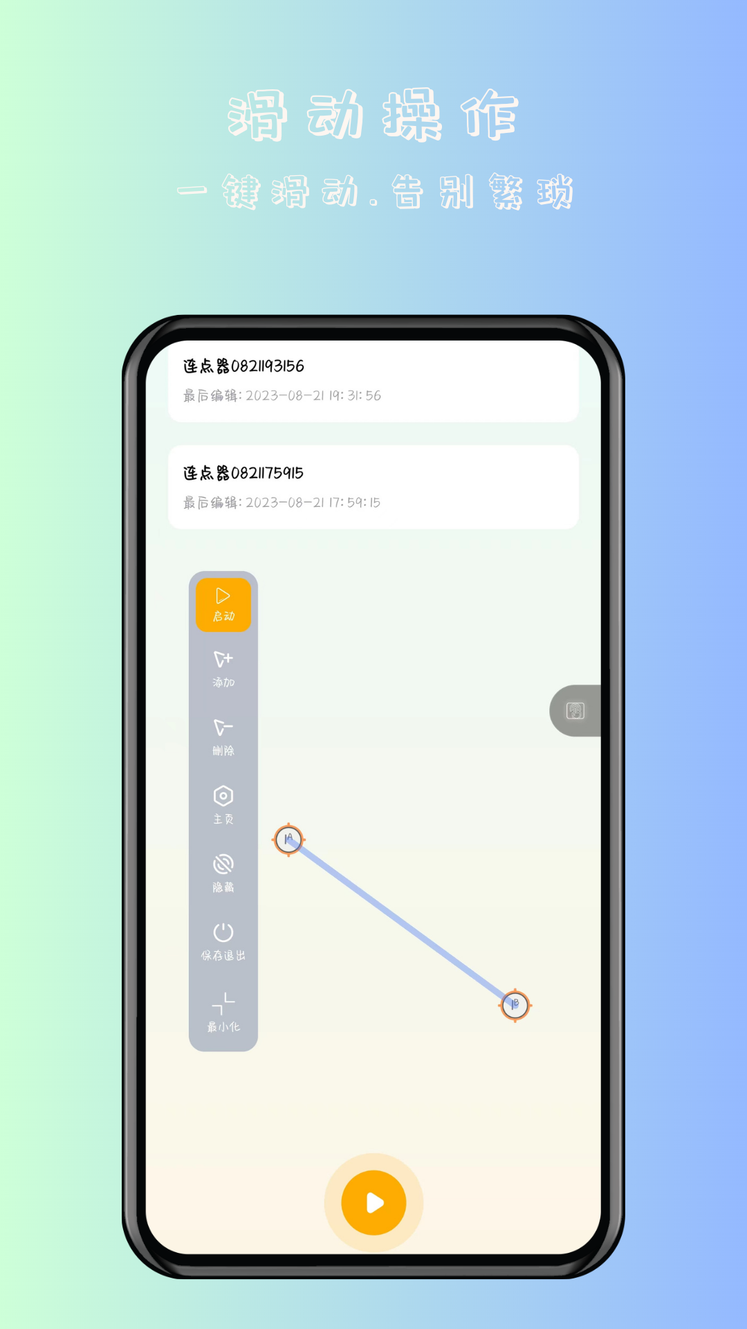 万用智能点击器