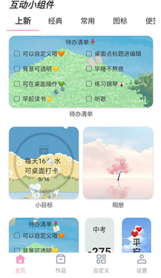 互动小组件免费版