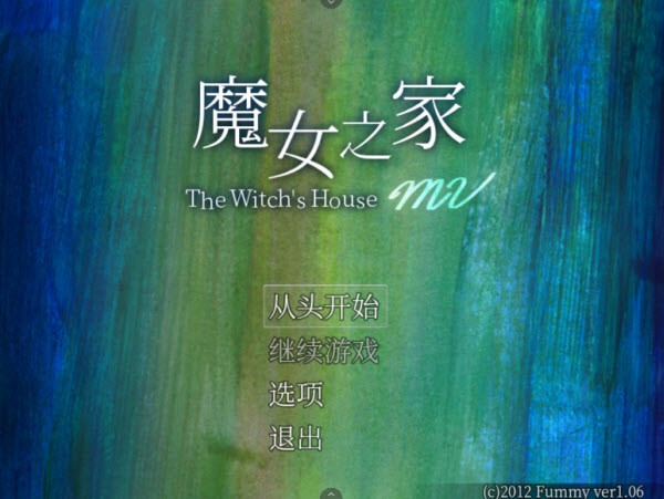 魔女之家