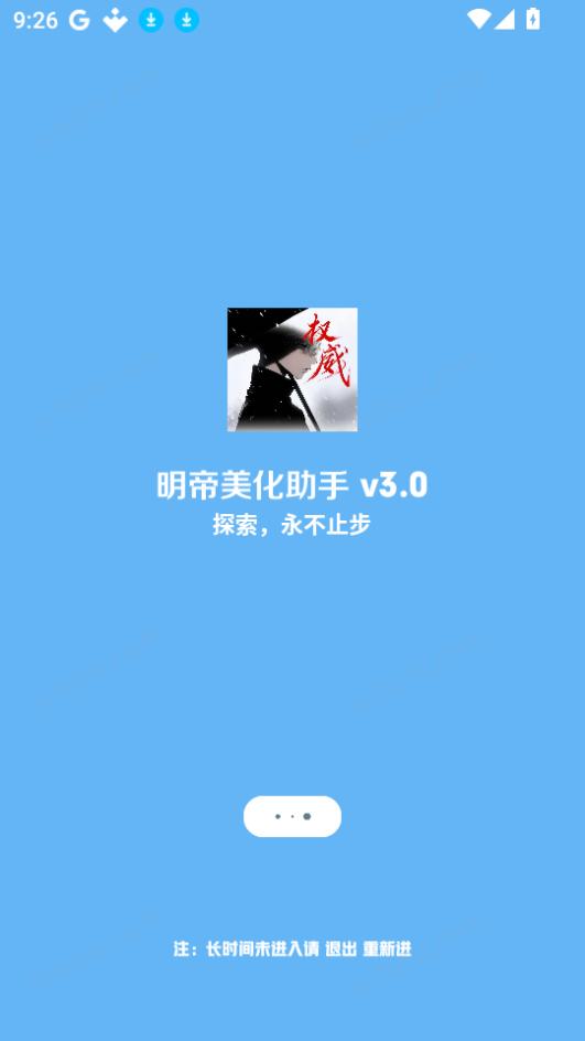 明帝美化助手一键美化