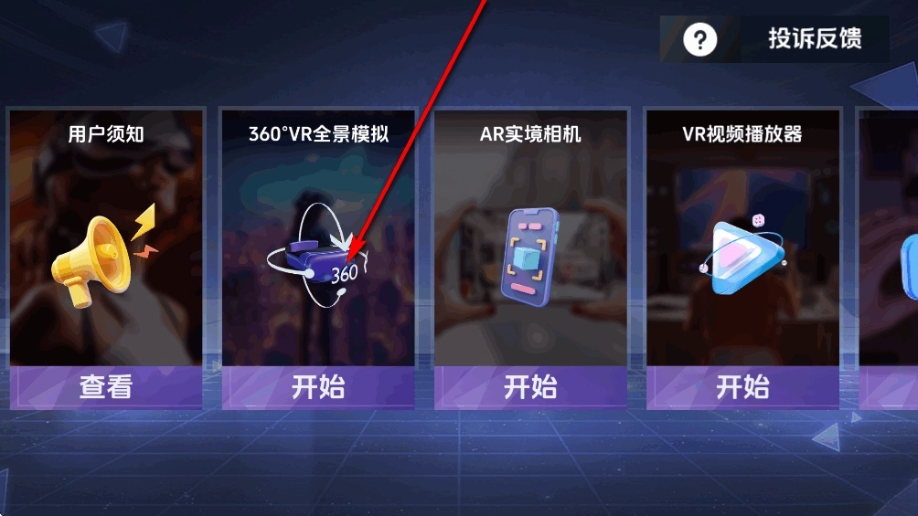 VR全景模拟器手机版