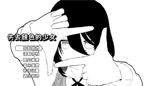 失去颜色的少女手游