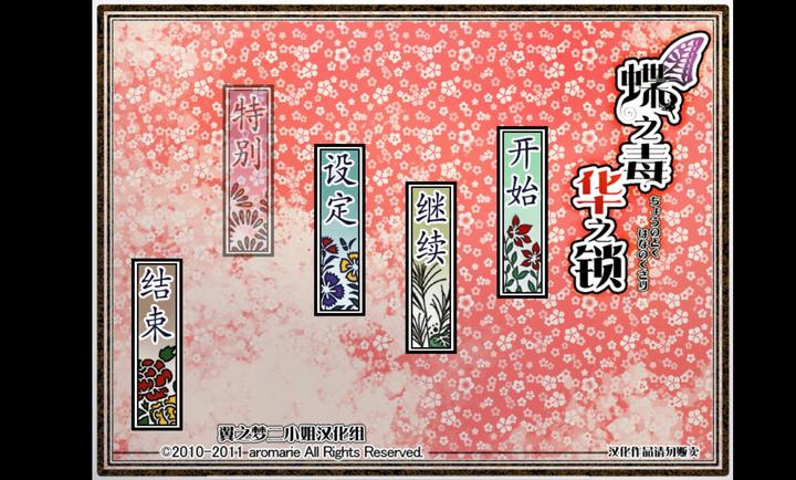 蝶之毒华之锁汉化版