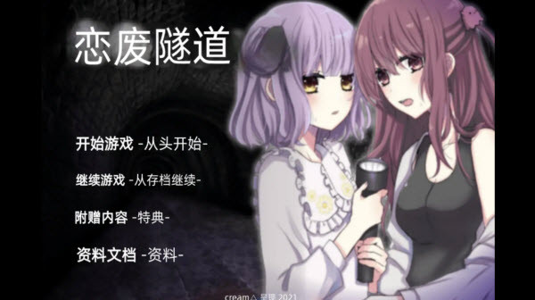 废恋隧道手机版