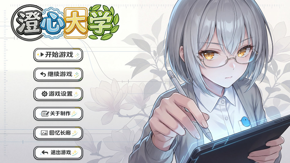 澄心大学官方版