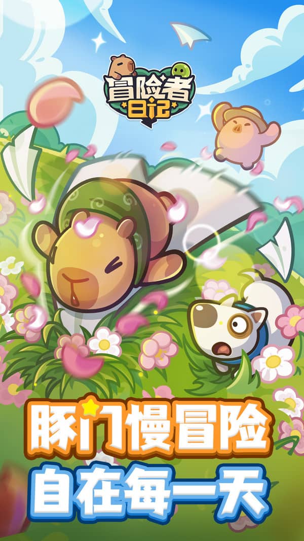 冒险者日记单机版