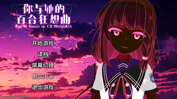 你与她的百合狂想曲