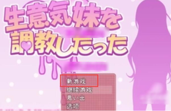 教育傲慢的妹妹汉化版