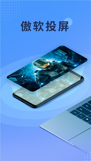傲软投屏手机版