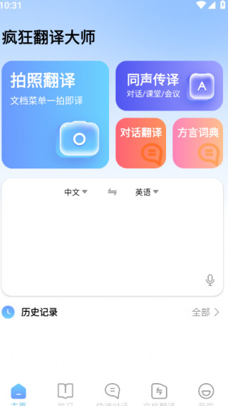 疯狂翻译大师手机版下载