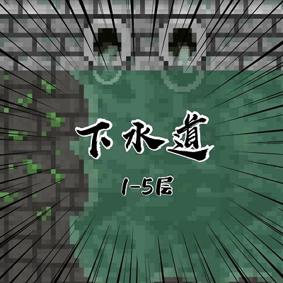 下水道攻略配图1