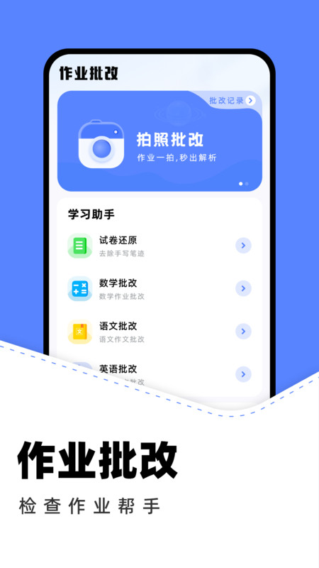作业批改助手